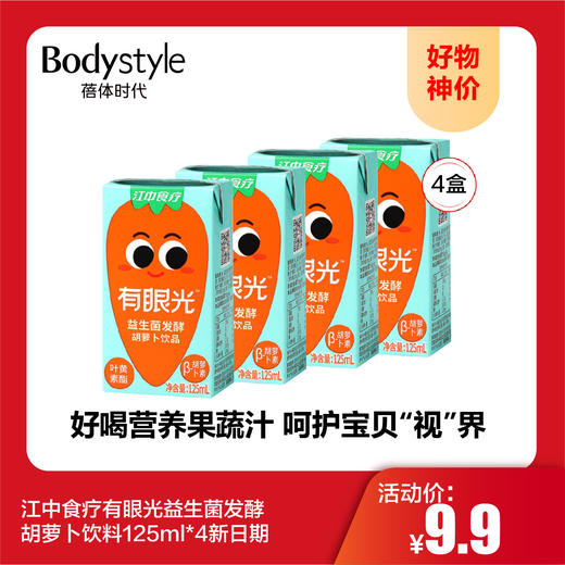 【10.1好物神价】江中食疗有眼光益生菌发酵胡萝卜饮料125ml*4新日期 商品图0