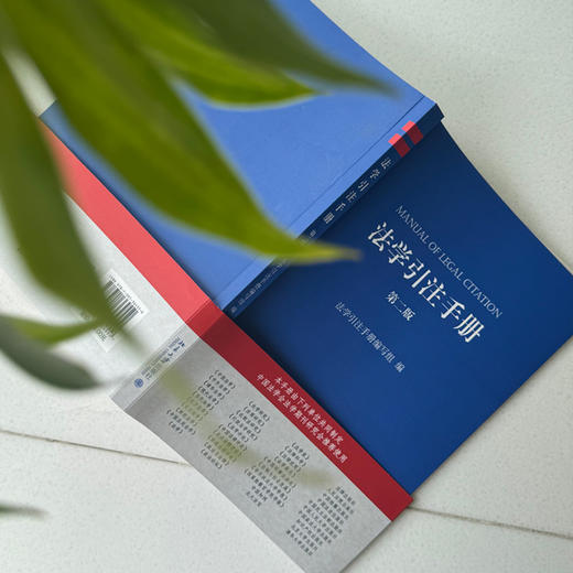 法学引注手册（第二版） 法学引注手册编写组 编 北京大学出版社 商品图2