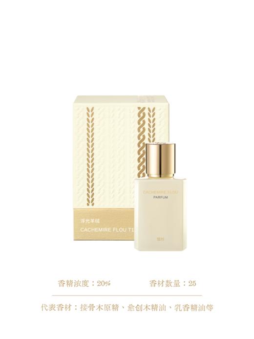 「银杉」浮光羊绒香水（第四季）贴近肌肤的柔软香气30ML 商品图3