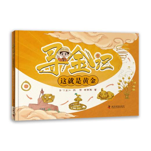 寻金记  为你解锁 “金” 背后的科学与人文，点燃探索的好奇！ 商品图1