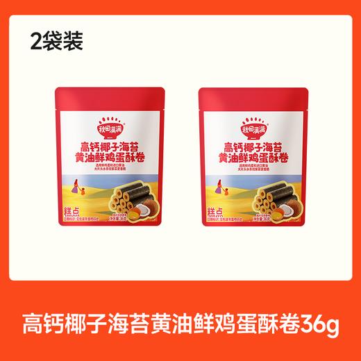 【💰15.9秒杀2袋】高钙椰子/肉松海苔黄油鲜鸡蛋酥卷36g*2，叠加店铺满赠，不叠加店铺满减和会员折扣 商品图1