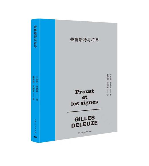普鲁斯特与符号 商品图0
