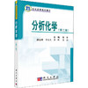 (按需印刷POD版)分析化学(第二版) 商品缩略图0