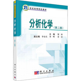 (按需印刷POD版)分析化学(第二版)