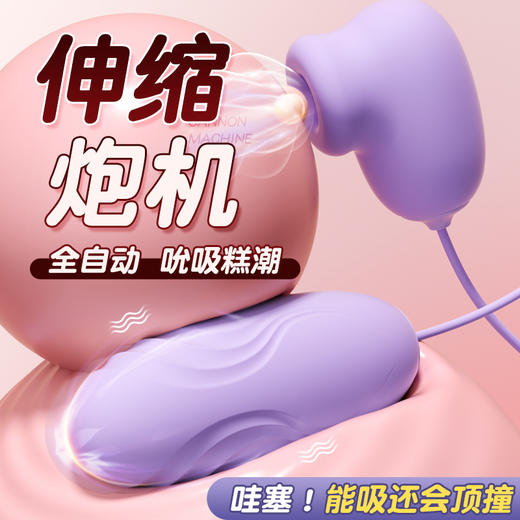 【女用器具】谜姬 逗潮伸缩蛋吮吸震动炮机 商品图0
