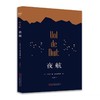 【独家旧书3折】夜航  二手书籍（新疆 西藏 甘肃 青海 海南不发货）bj 商品缩略图0
