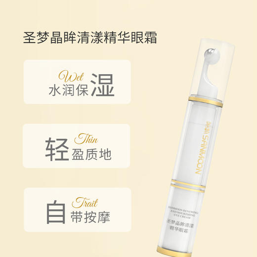 【3送1，5送2】圣梦门店同款晶眸清漾精华眼霜15g（自带按摩头） 商品图1