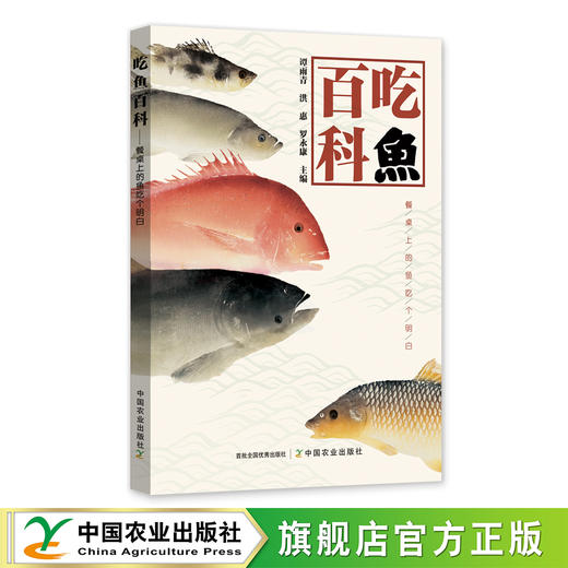 吃鱼百科【官方正版，可开发票】 商品图0