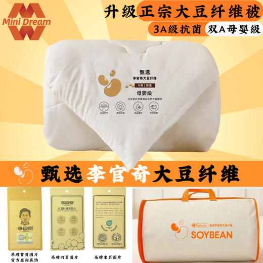 【软软糯糯！👶母婴级安心之选】甄选李官奇大豆纤维填充的A类母婴被子 ，冬季保暖必备❄️3A级抗菌+天然大豆蛋白，给家人贴心的呵护💝 商品图2