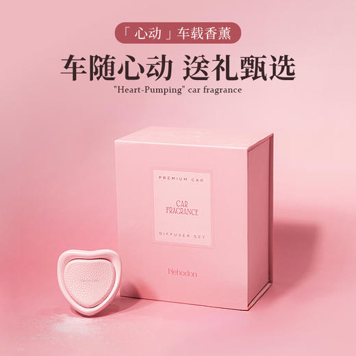 Hehodon车载香薰香氛汽车出风口空气清新持久高档送礼礼盒装顺丰 商品图0