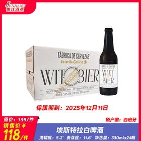 埃斯特拉白啤酒 原产国：西班牙 酒精度：5.2°  麦芽度：11.6°