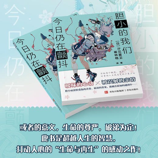 胆小的我们今日仍在颤抖 汐见夏卫青春小说 温暖疗愈 商品图3