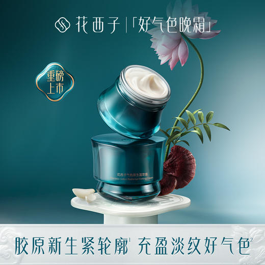 【门店专享】花西子气色双生莲萃霜-夜用紧致款/夜间使用/解决脸垮起纹 商品图0
