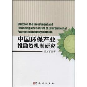 (按需印刷POD版)中国环保产业投融资机制研究