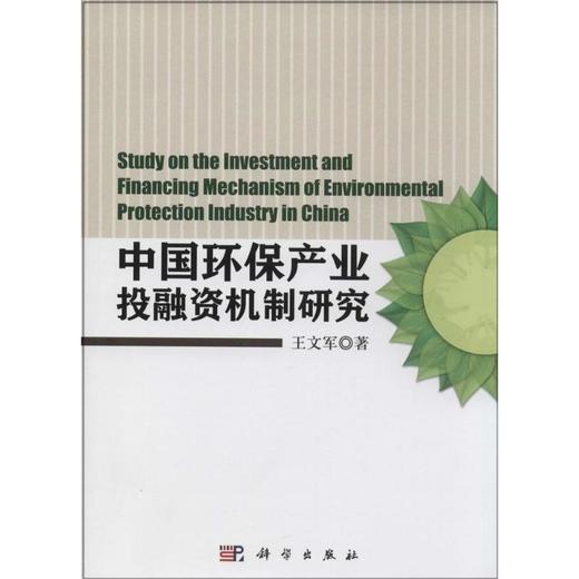 (按需印刷POD版)中国环保产业投融资机制研究 商品图0