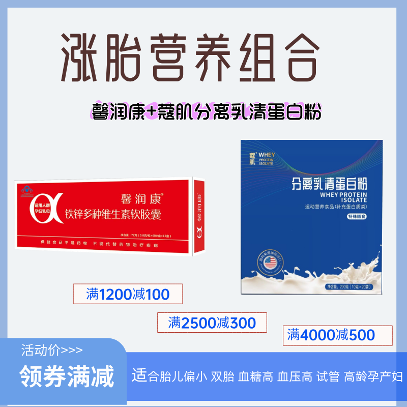 [涨胎必备]馨润康+分离乳清蛋白（适合孕产期，尤其胎儿偏小）