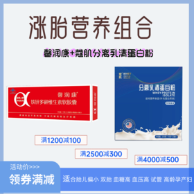 [涨胎必备]馨润康+分离乳清蛋白（适合孕产期，尤其胎儿偏小）