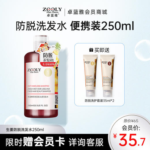卓蓝雅经典款防脱洗发水/护发素250ml 商品图0
