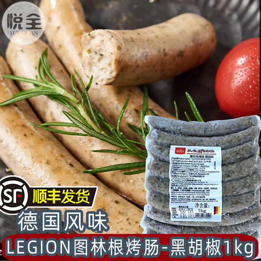 今荣LEGION图林根烤肠黑胡椒1kg德国风味烤肠商用肉肠德式图林根香肠(顺丰发货) 商品图0