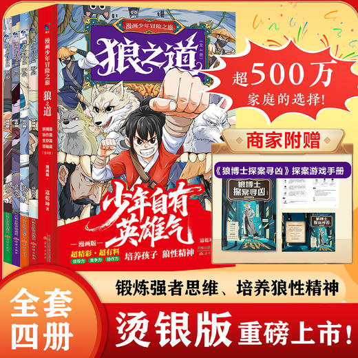 【2025年 烫银版】 漫画少年冒险之旅 狼之道（全四册） 商品图0