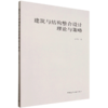建筑与结构整合设计理论与策略 商品缩略图1