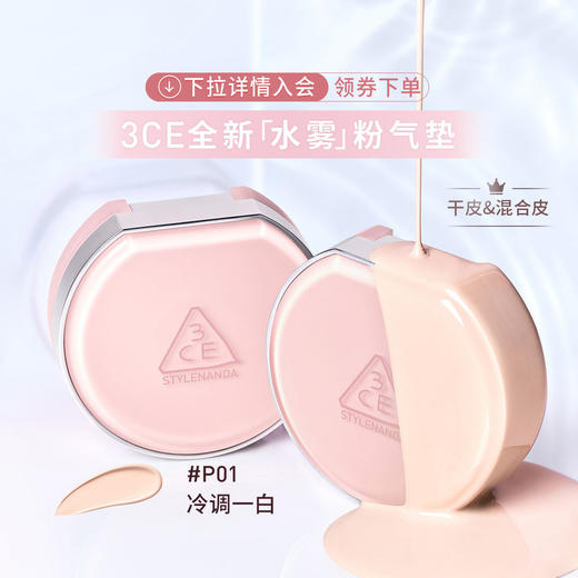 8809939531249 三熹玉3CE 【水雾粉气垫】干皮混合皮遮瑕保湿提亮肤色持久轻薄服帖 商品图2