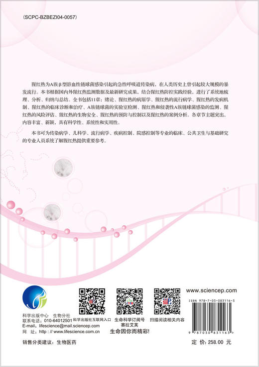 猩红热的预防与控制 商品图1