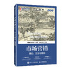 市场营销:理论.方法与案例(微课版) 商品缩略图0