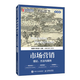 市场营销:理论.方法与案例(微课版)