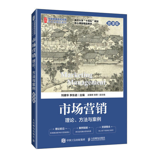 市场营销:理论.方法与案例(微课版) 商品图0