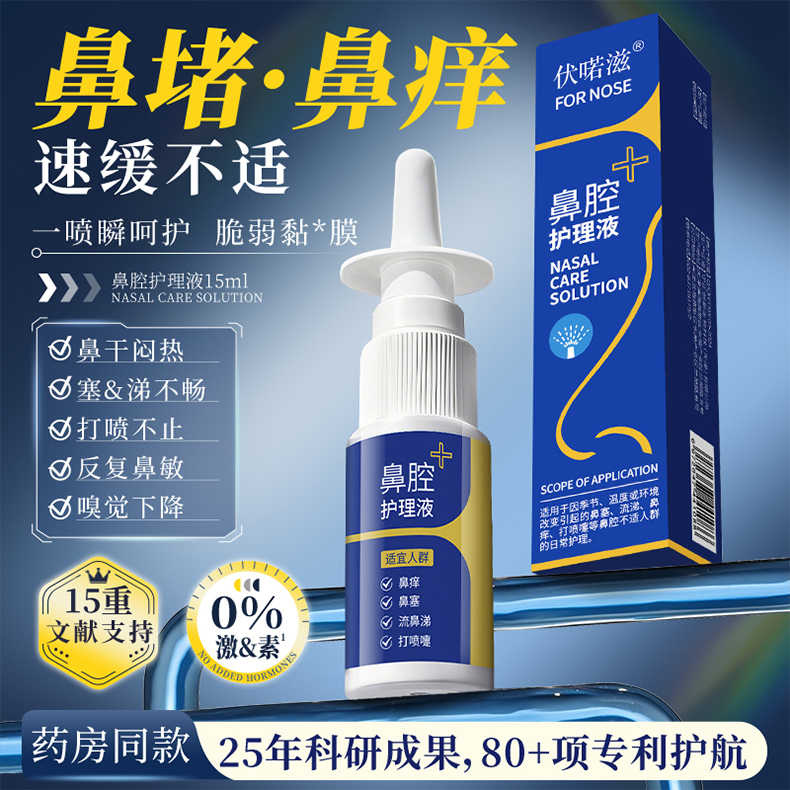 伏喏滋鼻腔护理液