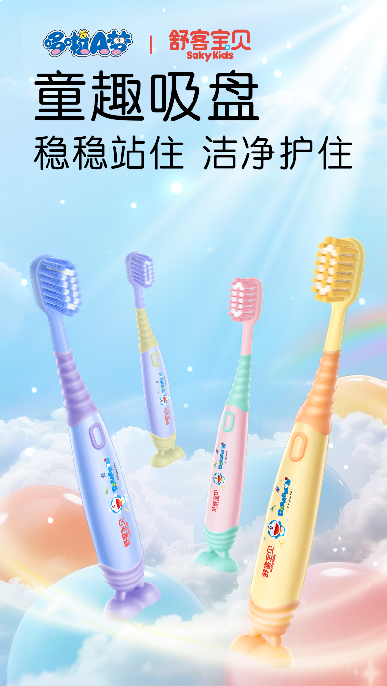 【2支装】舒客宝贝儿童成长牙刷 2-12岁可用 细软毛小刷头 趣味吸盘 防滑刷柄(哆啦A梦款包装随机发)
