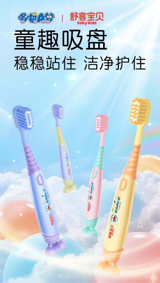 【2支装】舒客宝贝儿童成长牙刷 2-12岁可用 细软毛小刷头 趣味吸盘 防滑刷柄(哆啦A梦款包装随机发) 商品图0