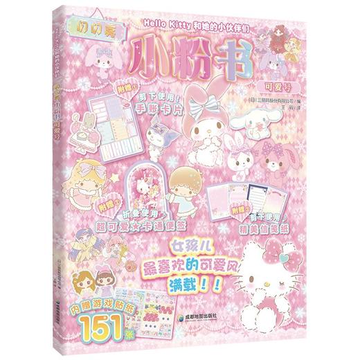 Hello Kitty和她的小伙伴们·闪闪亮小粉书·可爱号（和Hello Kitty一起玩， 超多精彩贴纸、涂色游戏等你来发现 商品图0