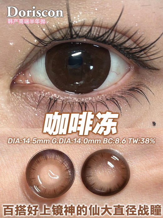DORISCON咖啡冻（佩戴直径：14.5mm） 商品图1