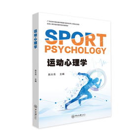 运动心理学