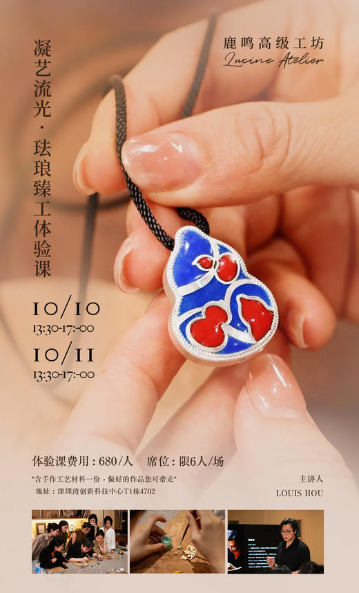 鹿鸣高级工坊  |  珐琅臻工体验课 商品图1