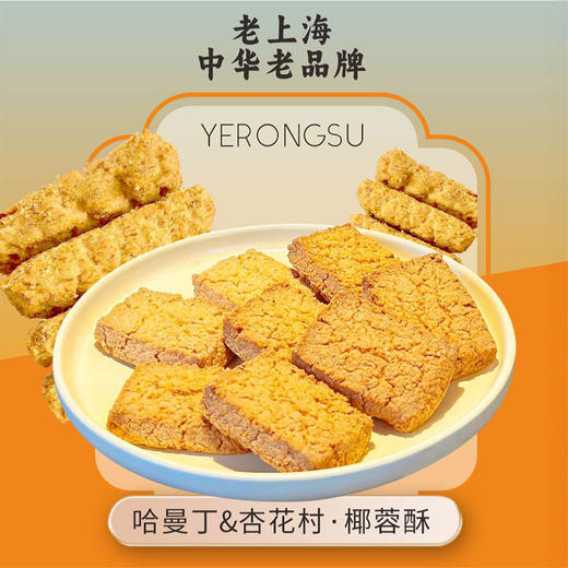 哈曼丁&杏花村椰蓉酥 60g/盒 原味/大麦若叶味 椰蓉饼干 商品图1