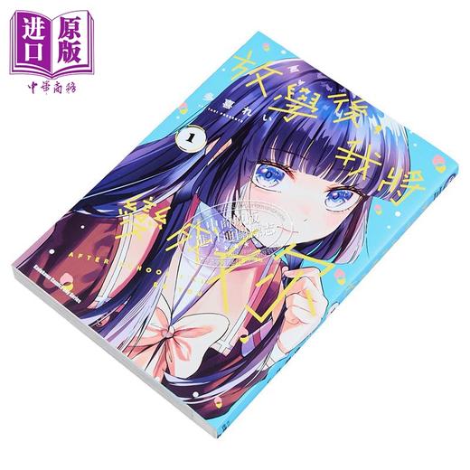 【中商原版】漫画 放学后，我将变成妳 第1集 多喜れい 台版漫画书 台湾角川出版 商品图2