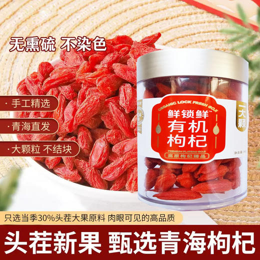 鲜锁鲜有机红枸杞 青海高原种植有机可溯源 锁鲜工艺 来自昆仑山3000米海拔有机枸杞 鲜、甜、大 80g/罐 商品图0