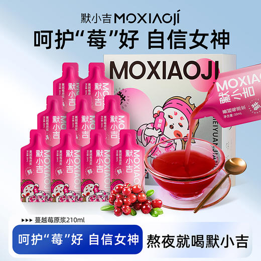 【默小吉210ml（7袋）方盒装蔓越莓原浆】女神守护水，遇见莓好 商品图9