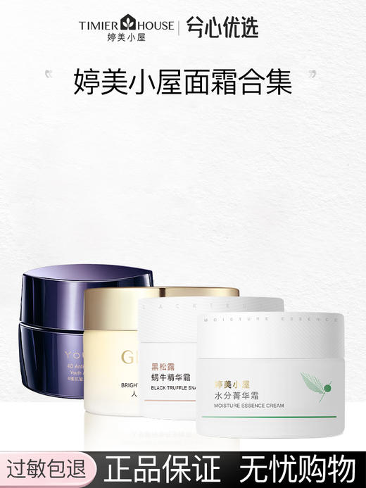 婷美小屋面霜合集F 商品图0