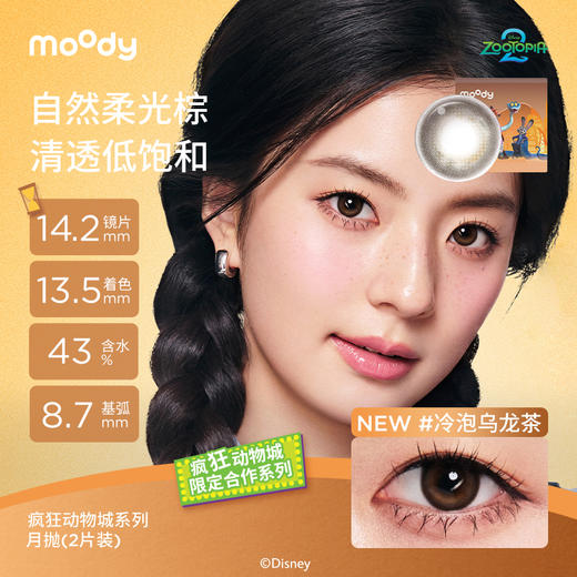 【周三会员趴】moody美瞳月抛精选系列 疯狂动物城冷泡乌龙茶彩色隐形眼镜2片 商品图1