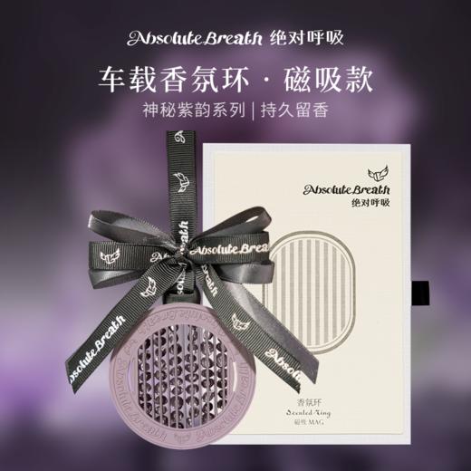 绝对呼吸 车载香氛环【现场自提】 商品图1