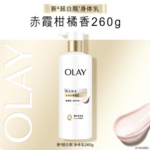 【69元会员福利】玉兰油美白焕亮身体乳260g-赤霞柑橘香  超白瓶烟酰胺   商品图4
