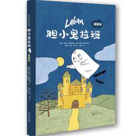 胆小鬼拉班:漫画版