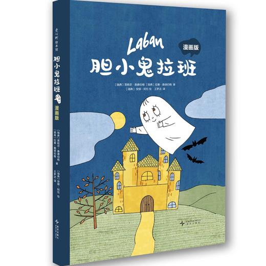 胆小鬼拉班:漫画版 商品图0