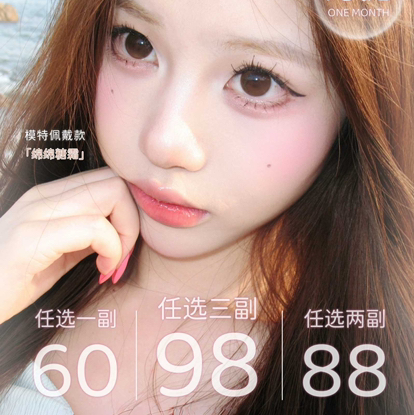 【月抛】Guruucon月抛活动 60一副/88两副/98三副