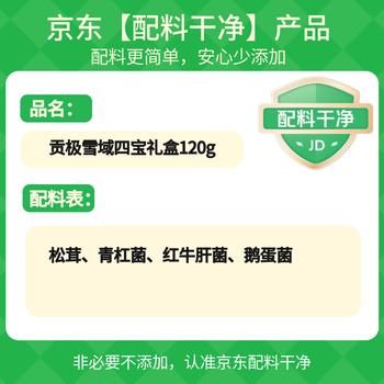 贡极雪域四宝山珍干货礼盒120g南北干货菌菇礼盒送礼企业团购煲汤食材 /粮油调味 /南北干货 /组合干货 商品图3