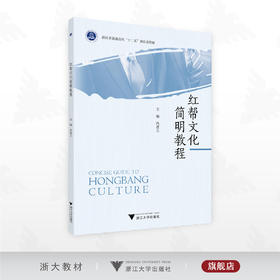 红帮文化简明教程/浙江省普通高校“十三五”新形态教材/冯盈之 主编/浙江大学出版社